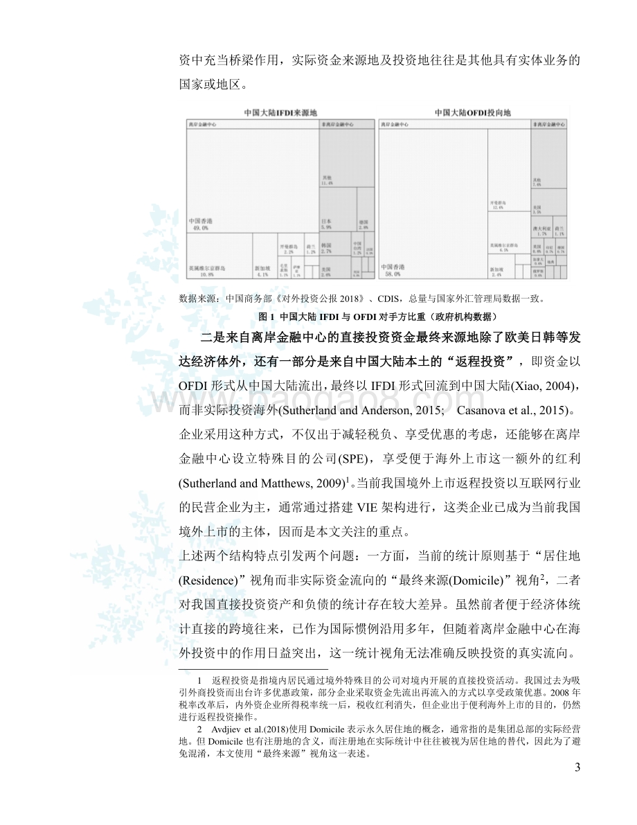 社科院-估算中国真实的IFDI和OFDI——来自避税天堂与返程投资的证据-36页_1mb.pdf_第3页