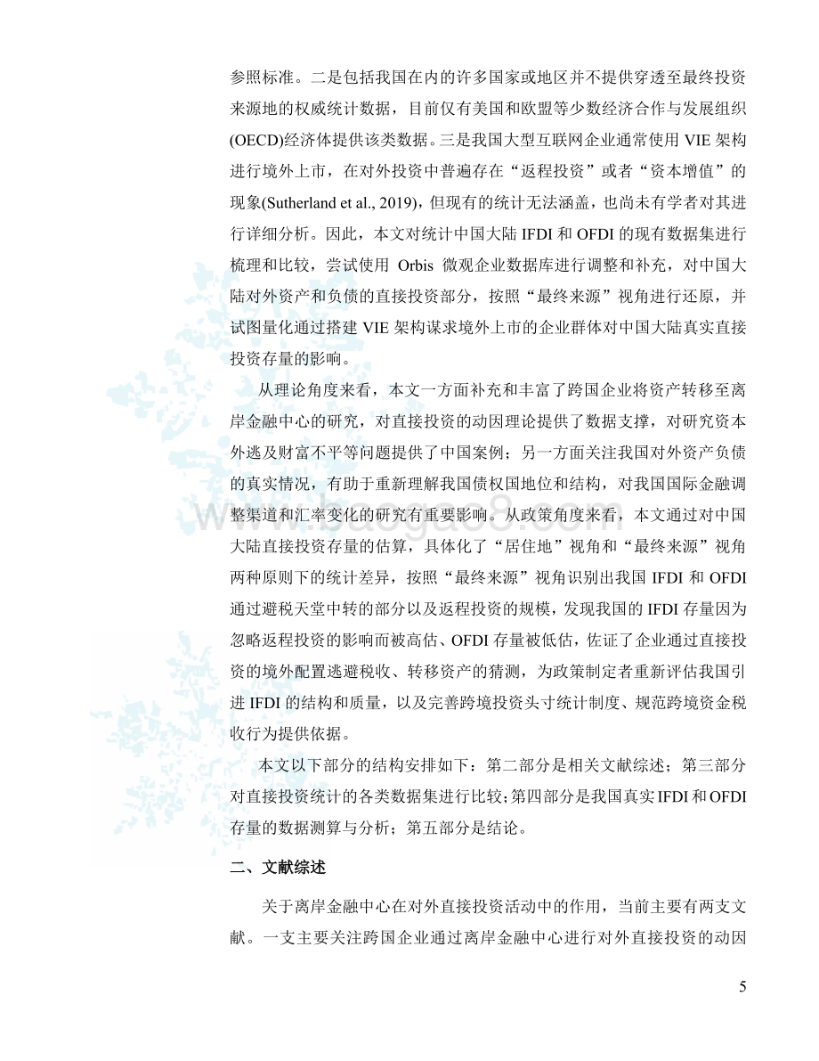 社科院-估算中国真实的IFDI和OFDI——来自避税天堂与返程投资的证据-36页_1mb.pdf_第5页
