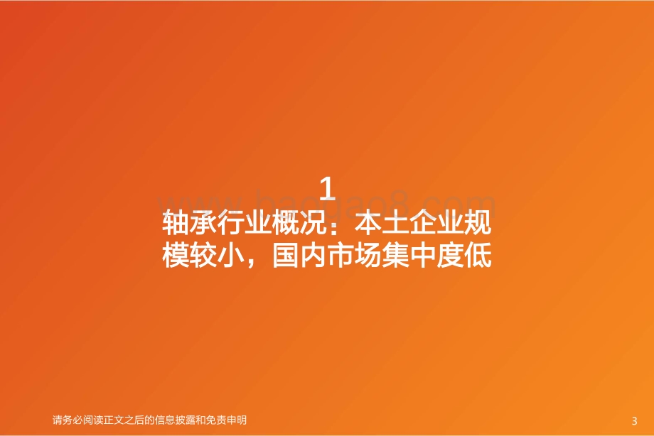 机械设备行业：风电轴承大型化+进口替代受益环节论风电轴承竞争力+市场空间几何？-天风证券-42页_1mb.pdf_第3页