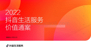 2022抖音生活服务价值通案-53页_27mb.pdf