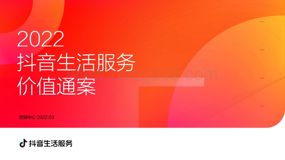 2022抖音生活服务价值通案-53页_27mb.pdf_第1页