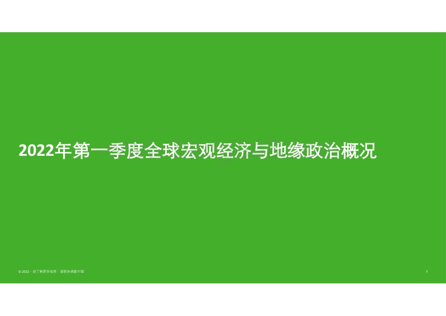 2022第一季度中国内地及香港IPO市场回顾及前景展望-德勤-2022.4.1-67页_1mb.pdf_第2页