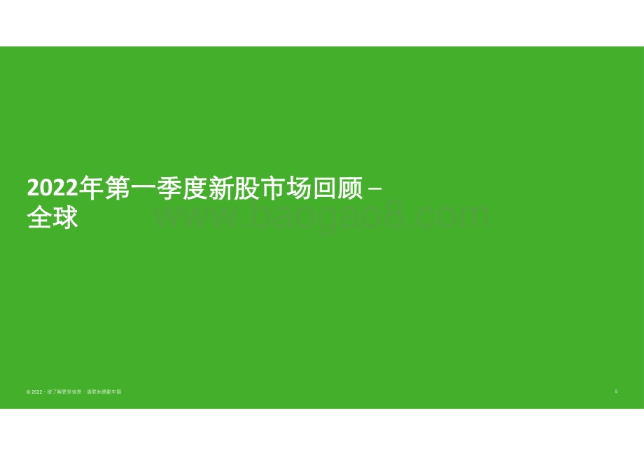 2022第一季度中国内地及香港IPO市场回顾及前景展望-德勤-2022.4.1-67页_1mb.pdf_第5页