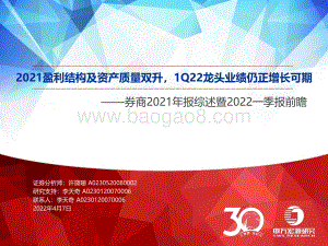 证券行业券商2021年报综述暨2022一季报前瞻：2021盈利结构及资产质量双升1Q22龙头业绩仍正增长可期-申万宏源-40页_1mb.pdf