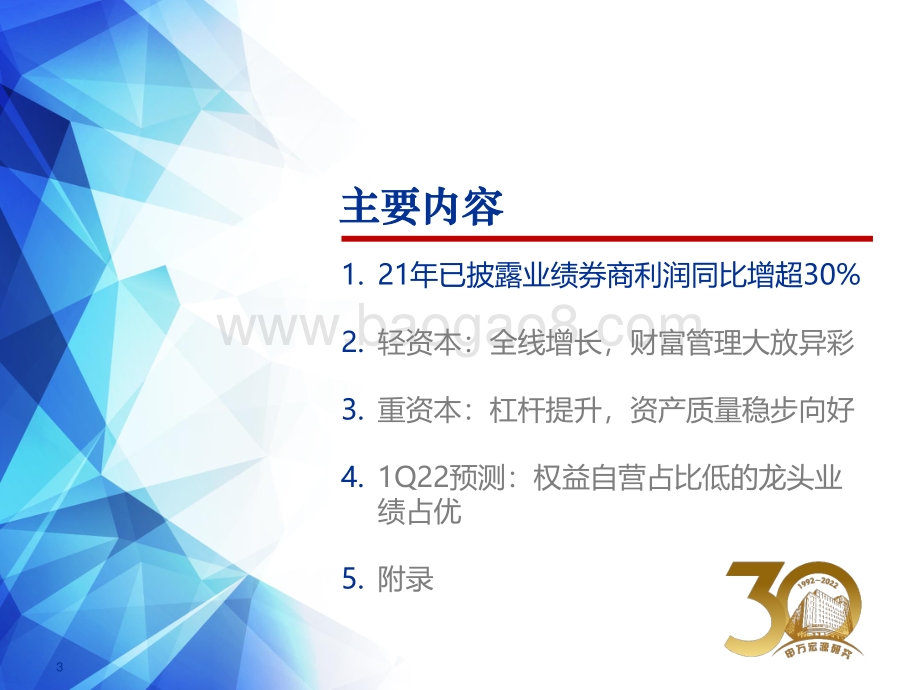 证券行业券商2021年报综述暨2022一季报前瞻：2021盈利结构及资产质量双升1Q22龙头业绩仍正增长可期-申万宏源-40页_1mb.pdf_第3页
