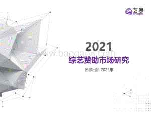 2021综艺赞助市场研究-30页_2mb.pdf