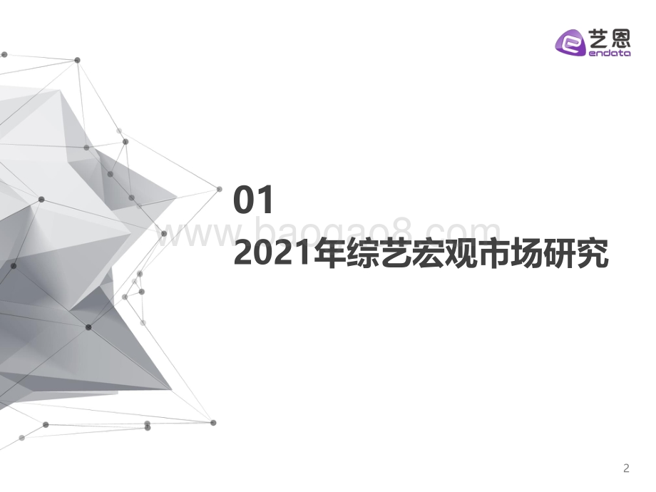 2021综艺赞助市场研究-30页_2mb.pdf_第2页