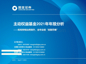 主动权益基金2021年年报分析：机构持有比例微升全年业绩“奖勤罚懒”-国金证券-20页_1mb.pdf