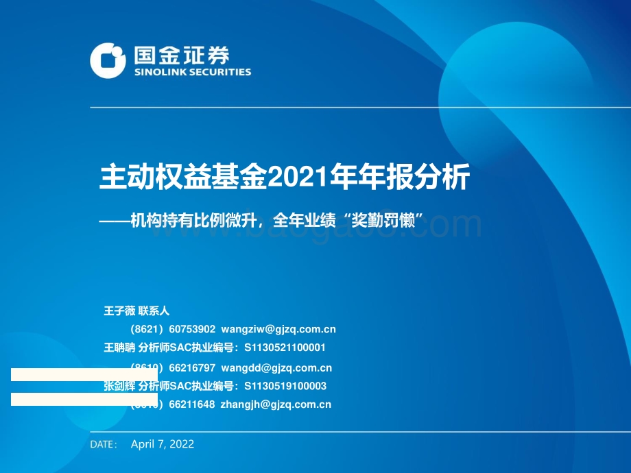 主动权益基金2021年年报分析：机构持有比例微升全年业绩“奖勤罚懒”-国金证券-20页_1mb.pdf_第1页