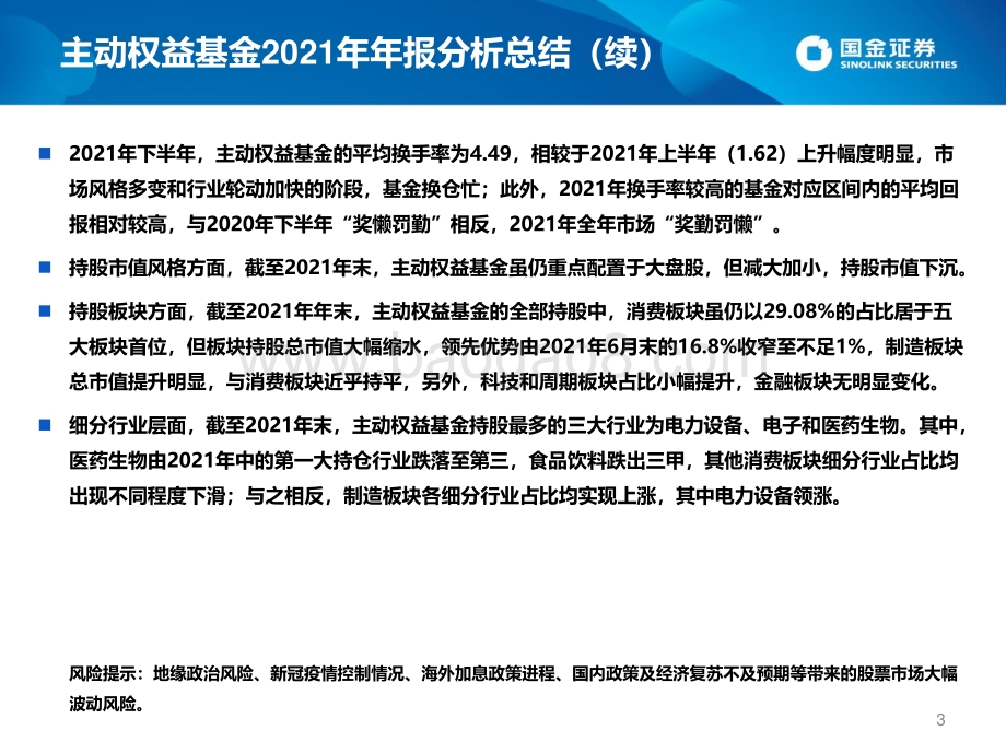 主动权益基金2021年年报分析：机构持有比例微升全年业绩“奖勤罚懒”-国金证券-20页_1mb.pdf_第3页