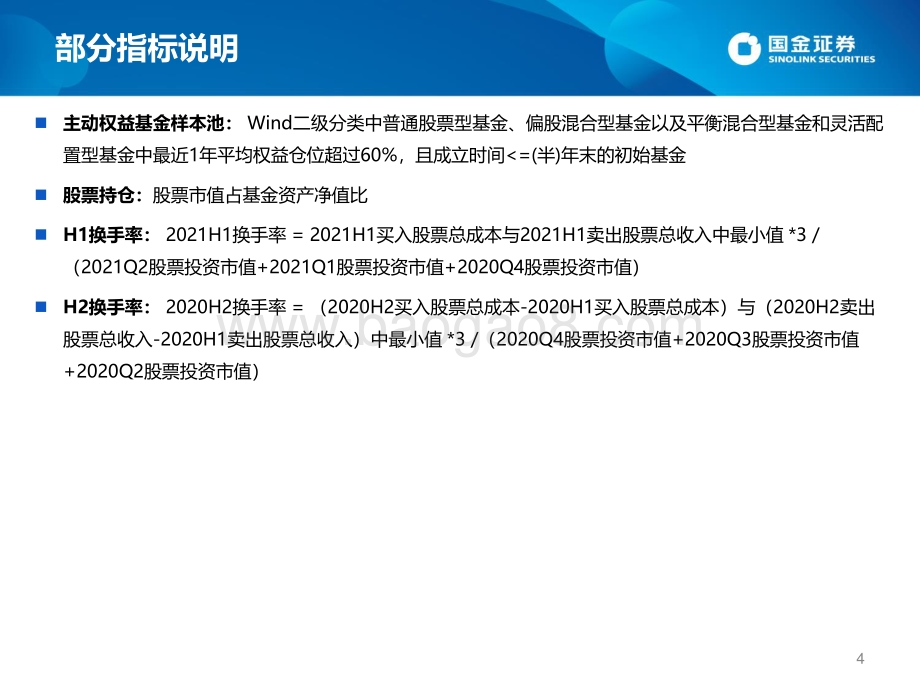 主动权益基金2021年年报分析：机构持有比例微升全年业绩“奖勤罚懒”-国金证券-20页_1mb.pdf_第4页