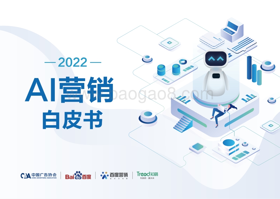 2022AI营销白皮书-82页_12mb.pdf_第1页