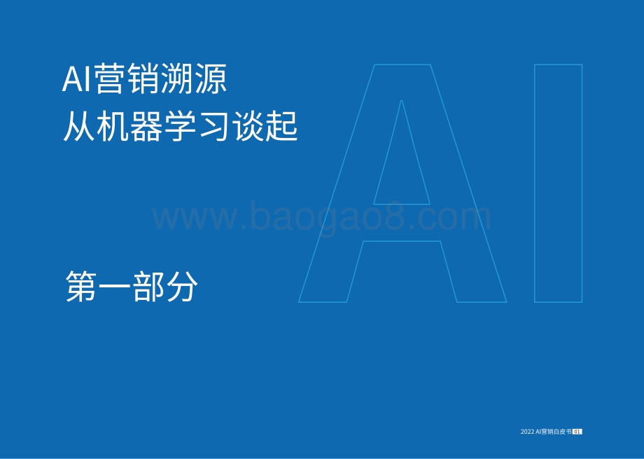2022AI营销白皮书-82页_12mb.pdf_第4页