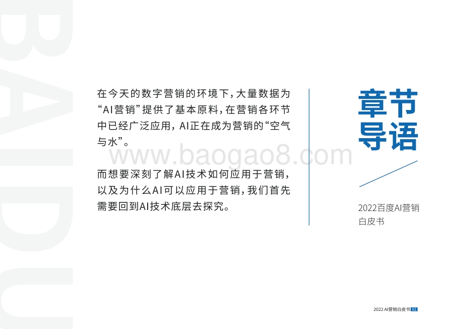 2022AI营销白皮书-82页_12mb.pdf_第5页