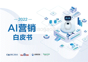 2022AI营销白皮书-82页_12mb.pdf