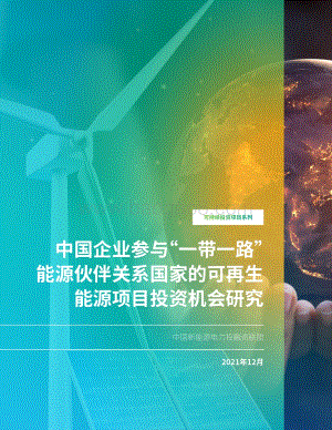 中国企业参与“一带一路”能源伙伴关系国家的可再生能源项目投资机会研究-84页_14mb.pdf