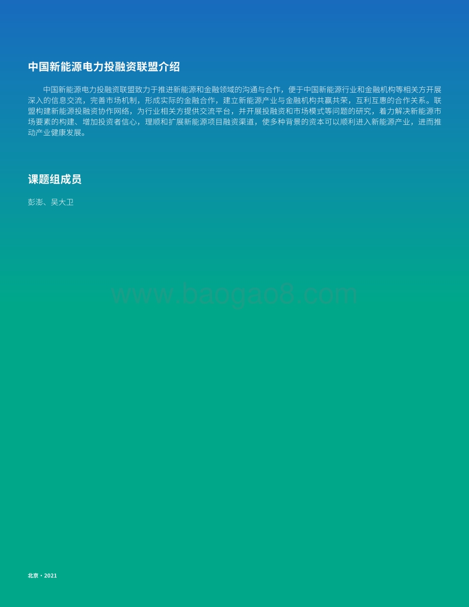 中国企业参与“一带一路”能源伙伴关系国家的可再生能源项目投资机会研究-84页_14mb.pdf_第2页