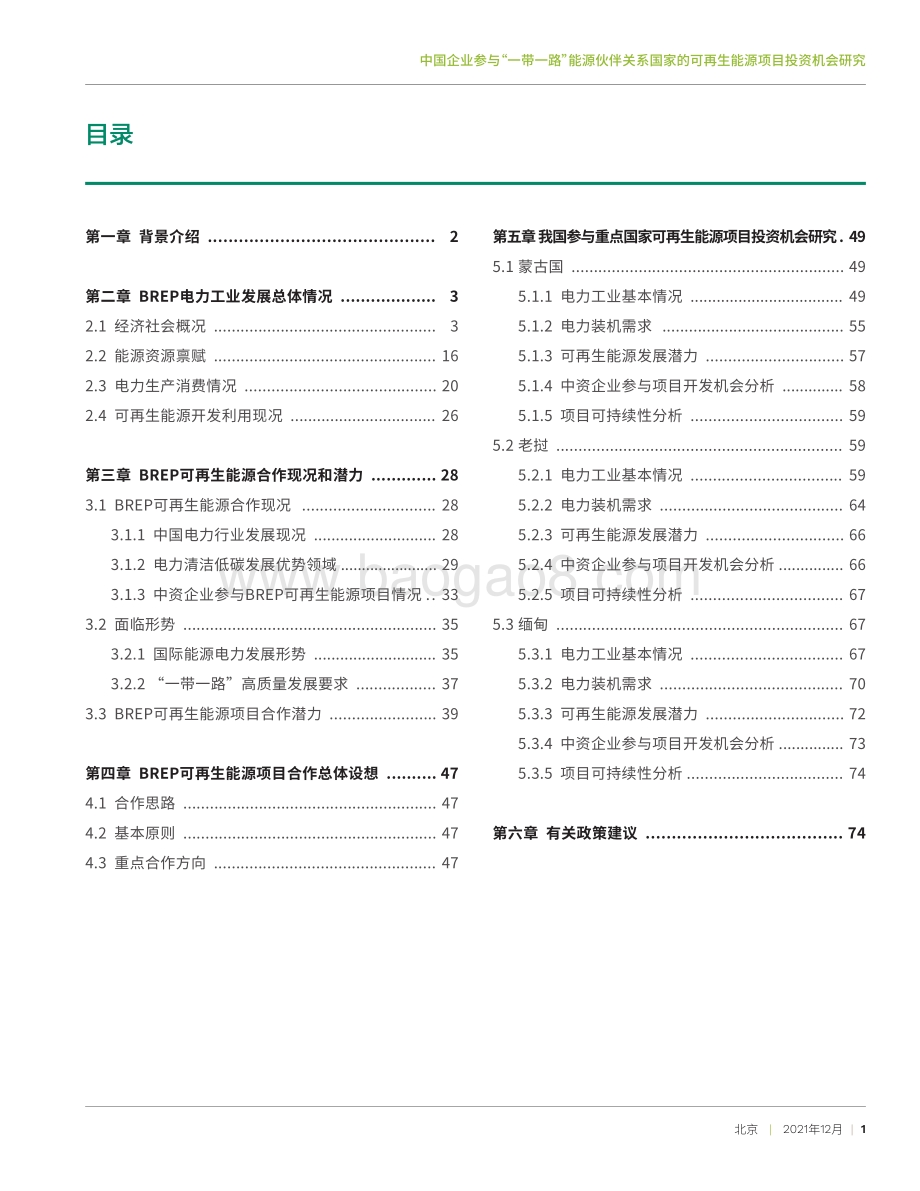 中国企业参与“一带一路”能源伙伴关系国家的可再生能源项目投资机会研究-84页_14mb.pdf_第3页