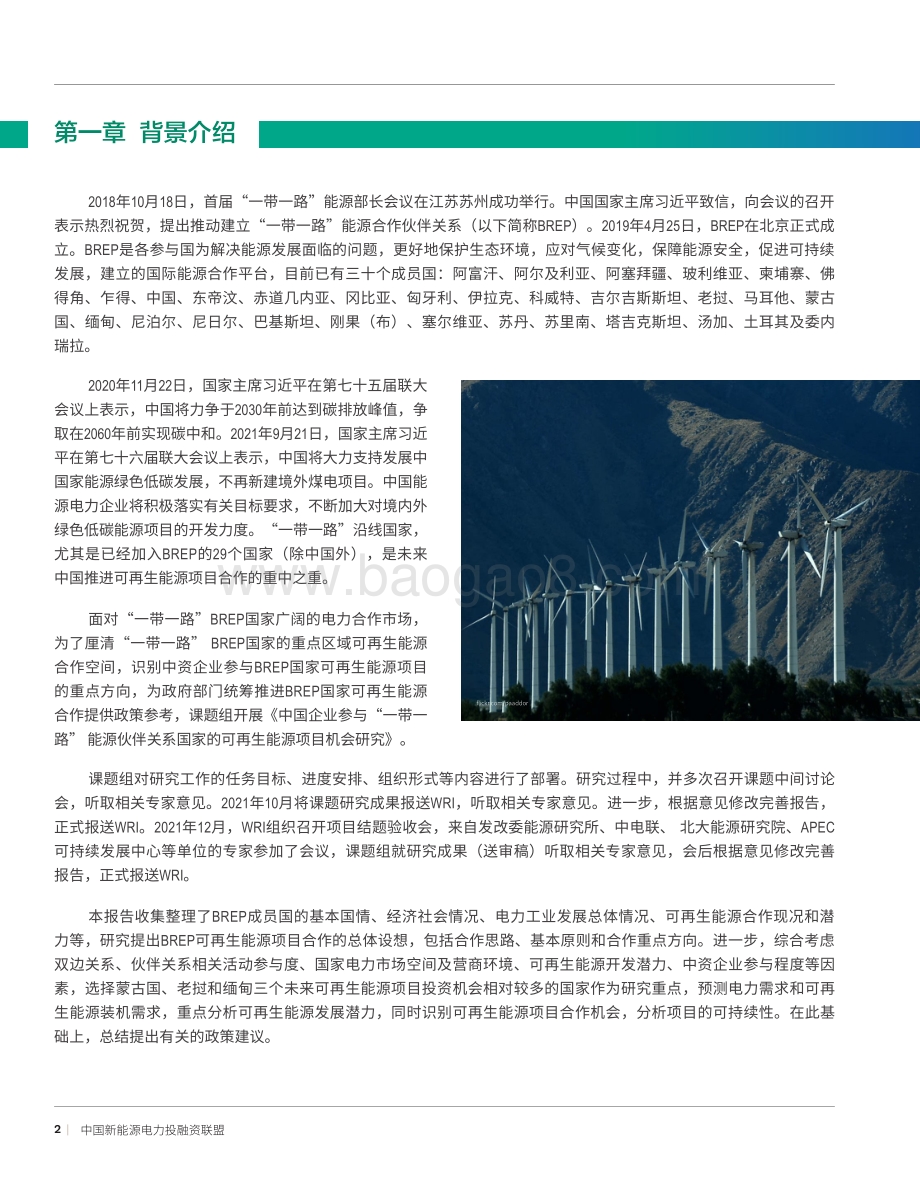 中国企业参与“一带一路”能源伙伴关系国家的可再生能源项目投资机会研究-84页_14mb.pdf_第4页