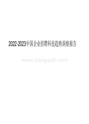 2022-2023中国企业招聘科技趋势洞察报告.pdf