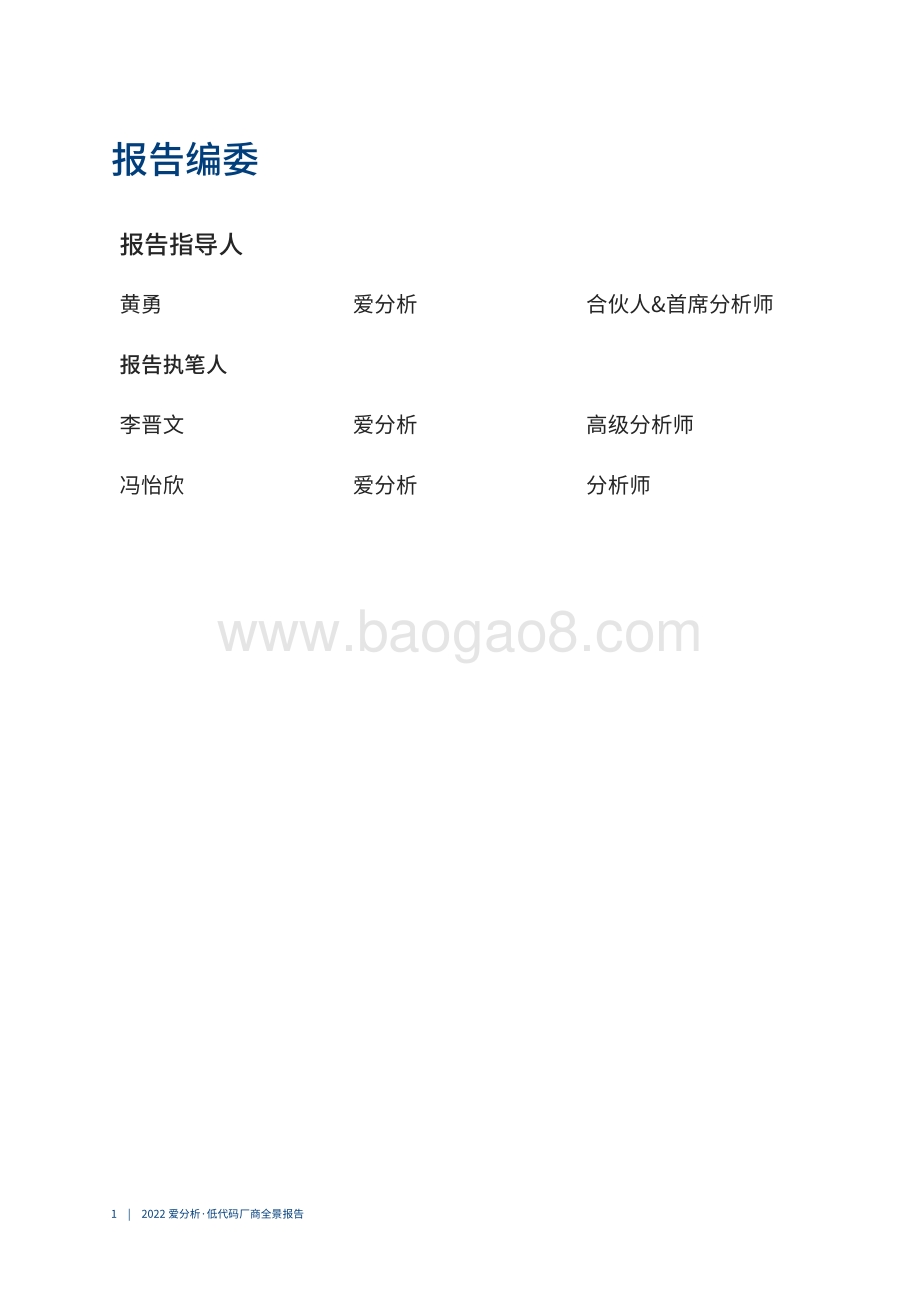 2022爱分析·低代码厂商全景报告-43页_7mb.pdf_第2页