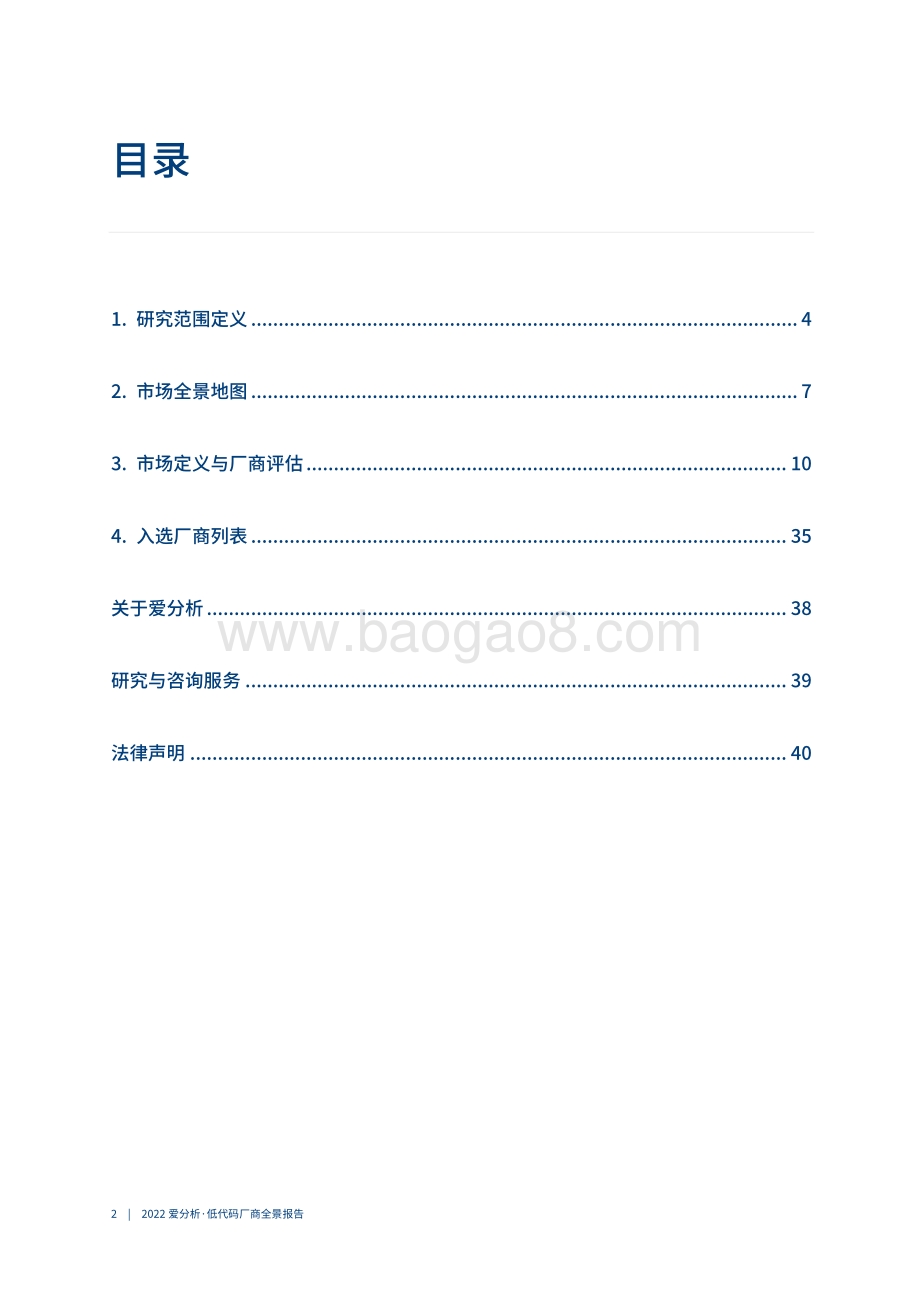 2022爱分析·低代码厂商全景报告-43页_7mb.pdf_第3页