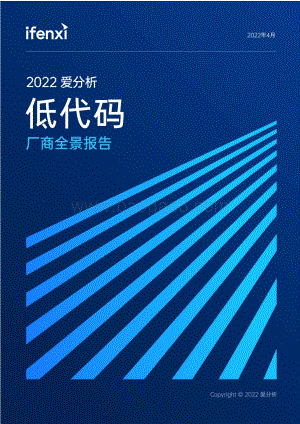 2022爱分析·低代码厂商全景报告-43页_7mb.pdf