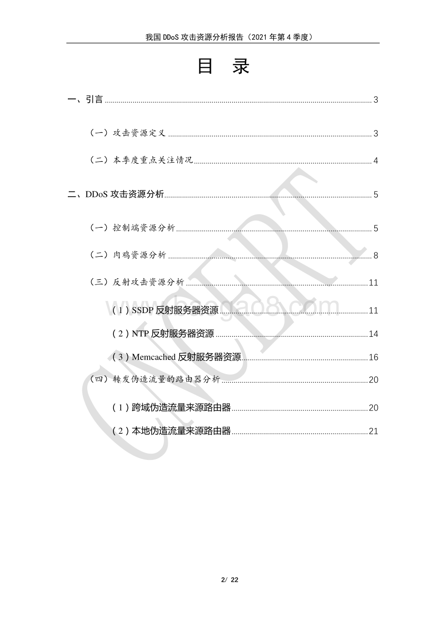 国家互联网应急中心-我国DDoS攻击资源分析报告-2021年第4季度-22页_999kb.pdf_第2页