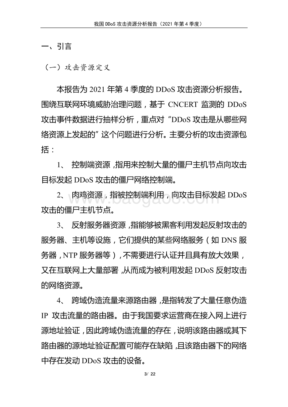国家互联网应急中心-我国DDoS攻击资源分析报告-2021年第4季度-22页_999kb.pdf_第3页