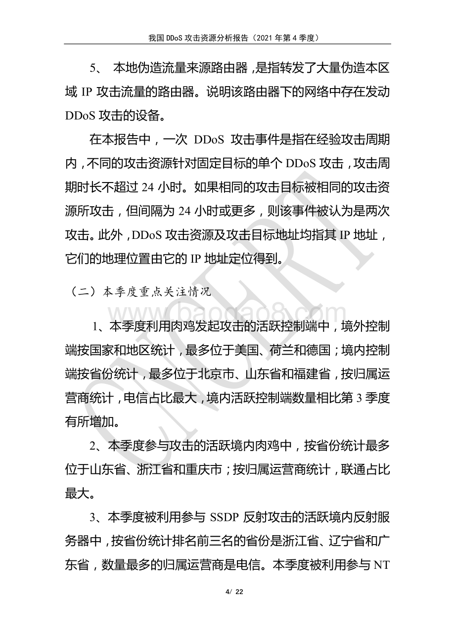 国家互联网应急中心-我国DDoS攻击资源分析报告-2021年第4季度-22页_999kb.pdf_第4页