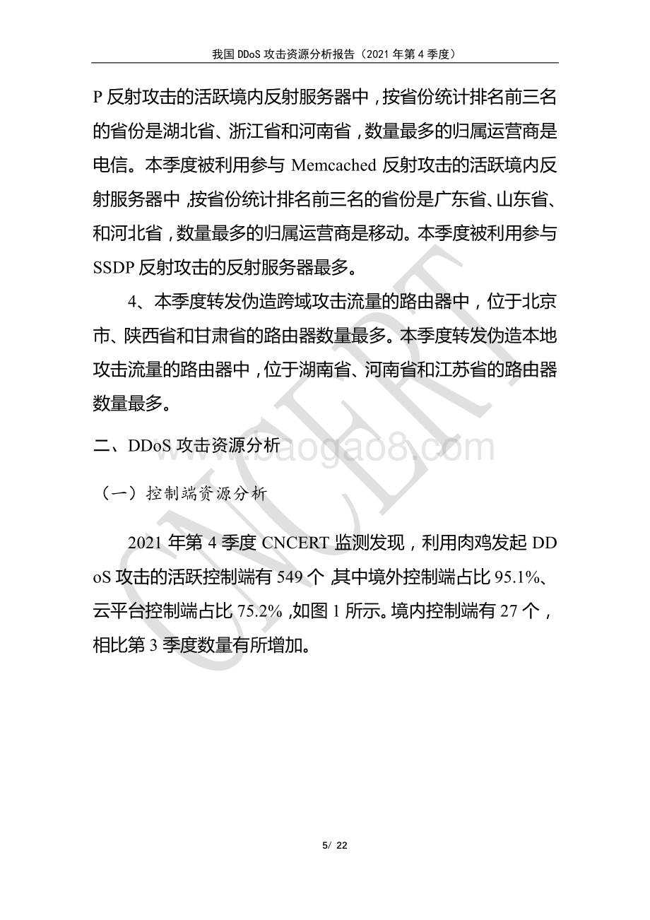 国家互联网应急中心-我国DDoS攻击资源分析报告-2021年第4季度-22页_999kb.pdf_第5页