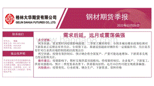 钢材期货季报：需求后延远月或震荡偏强-格林大华期货-23页_1mb.pdf
