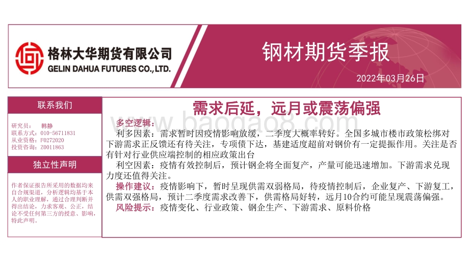 钢材期货季报：需求后延远月或震荡偏强-格林大华期货-23页_1mb.pdf_第1页