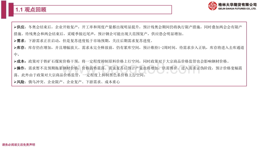 钢材期货季报：需求后延远月或震荡偏强-格林大华期货-23页_1mb.pdf_第4页