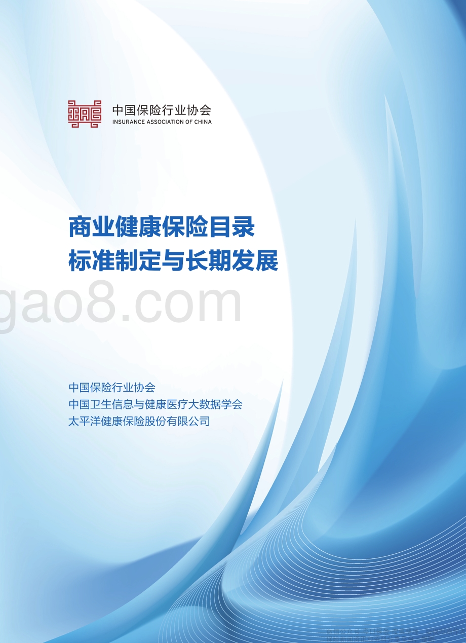 《商业健康保险目录标准制定与长期发展》保险报告-中保协-55页_10mb.pdf_第1页