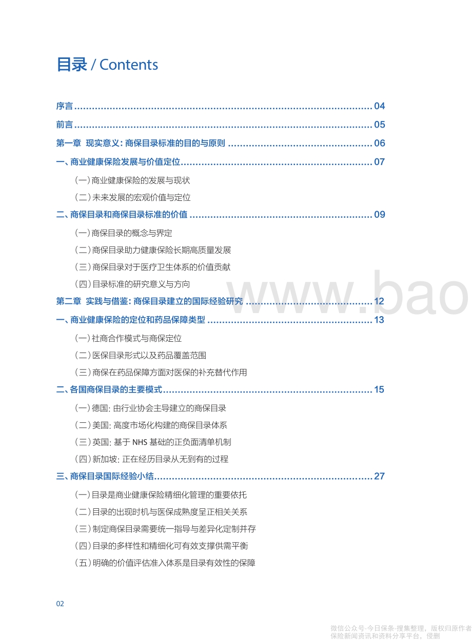 《商业健康保险目录标准制定与长期发展》保险报告-中保协-55页_10mb.pdf_第2页