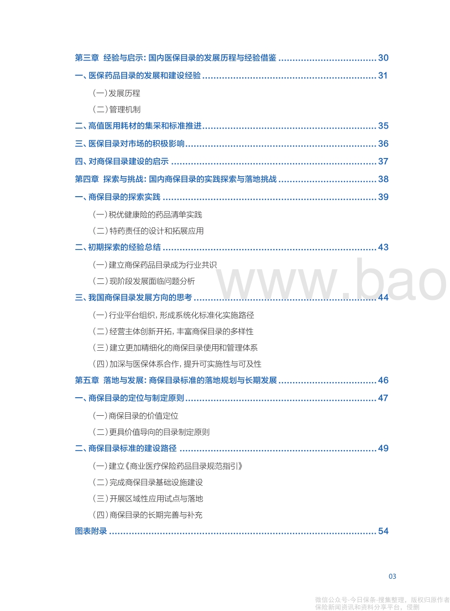 《商业健康保险目录标准制定与长期发展》保险报告-中保协-55页_10mb.pdf_第3页