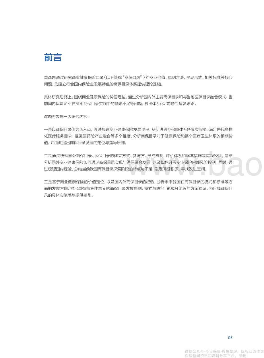 《商业健康保险目录标准制定与长期发展》保险报告-中保协-55页_10mb.pdf_第5页