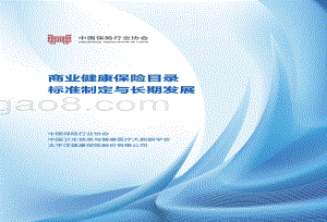 《商业健康保险目录标准制定与长期发展》保险报告-中保协-55页_10mb.pdf