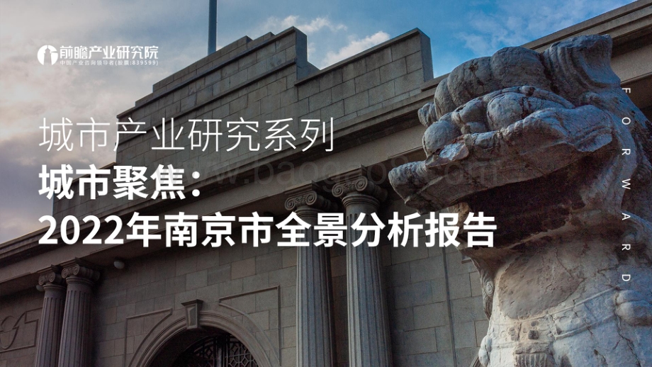 城市聚焦：2022年南京市全景分析报告-103页_6mb.pdf_第1页