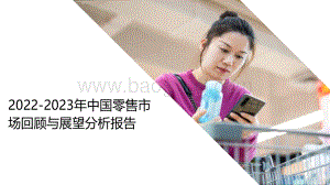 2022-2023年中国零售市场回顾与展望分析报告.pdf