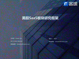 美股SaaS行业板块研究框架-20220406-富途证券-28页_2mb.pdf