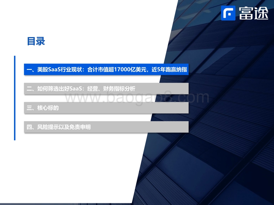 美股SaaS行业板块研究框架-20220406-富途证券-28页_2mb.pdf_第2页