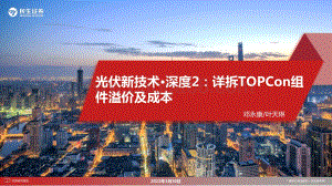 电气设备新能源行业光伏新技术·深度2：详拆TOPCon组件溢价及成本-民生证券-31页_2mb.pdf