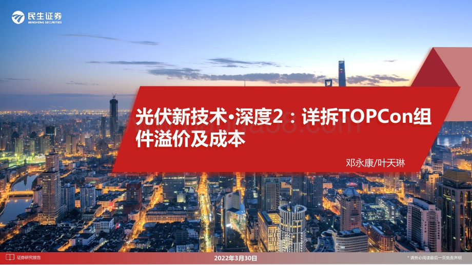 电气设备新能源行业光伏新技术·深度2：详拆TOPCon组件溢价及成本-民生证券-31页_2mb.pdf_第1页