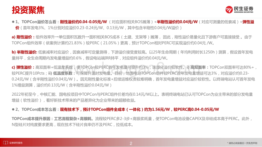 电气设备新能源行业光伏新技术·深度2：详拆TOPCon组件溢价及成本-民生证券-31页_2mb.pdf_第2页