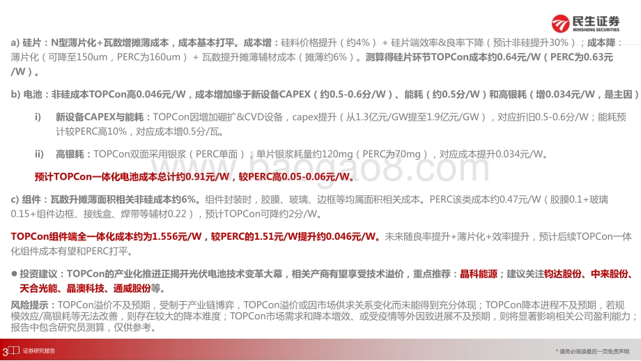 电气设备新能源行业光伏新技术·深度2：详拆TOPCon组件溢价及成本-民生证券-31页_2mb.pdf_第3页