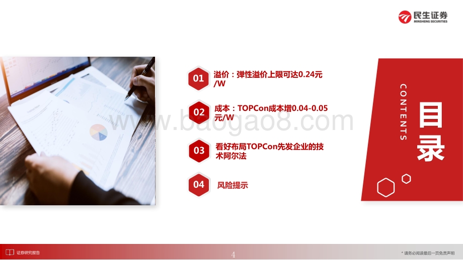 电气设备新能源行业光伏新技术·深度2：详拆TOPCon组件溢价及成本-民生证券-31页_2mb.pdf_第4页