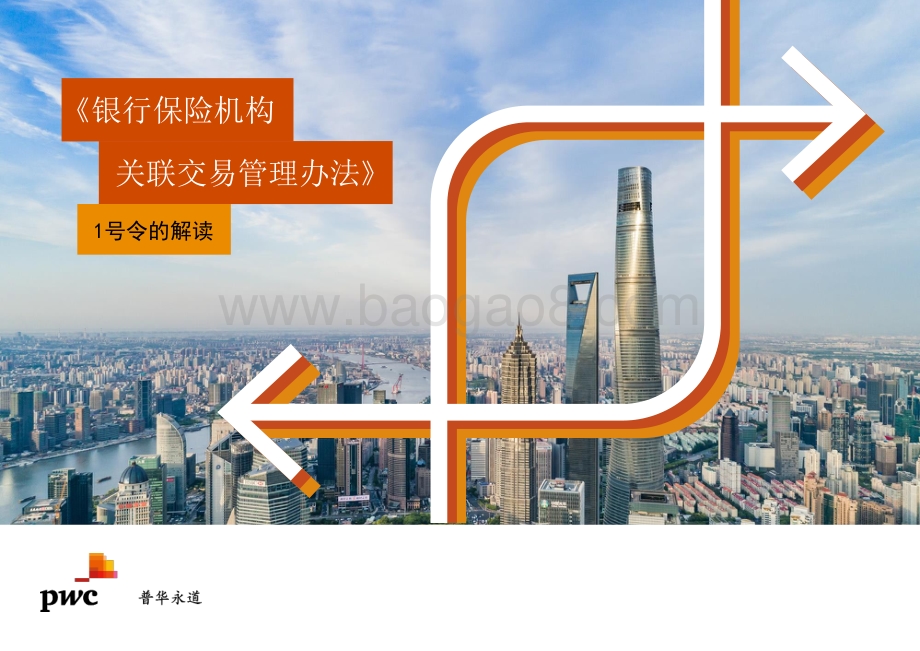 《银行保险机构关联交易管理办法》1号令的解读-35页_2mb.pdf_第1页