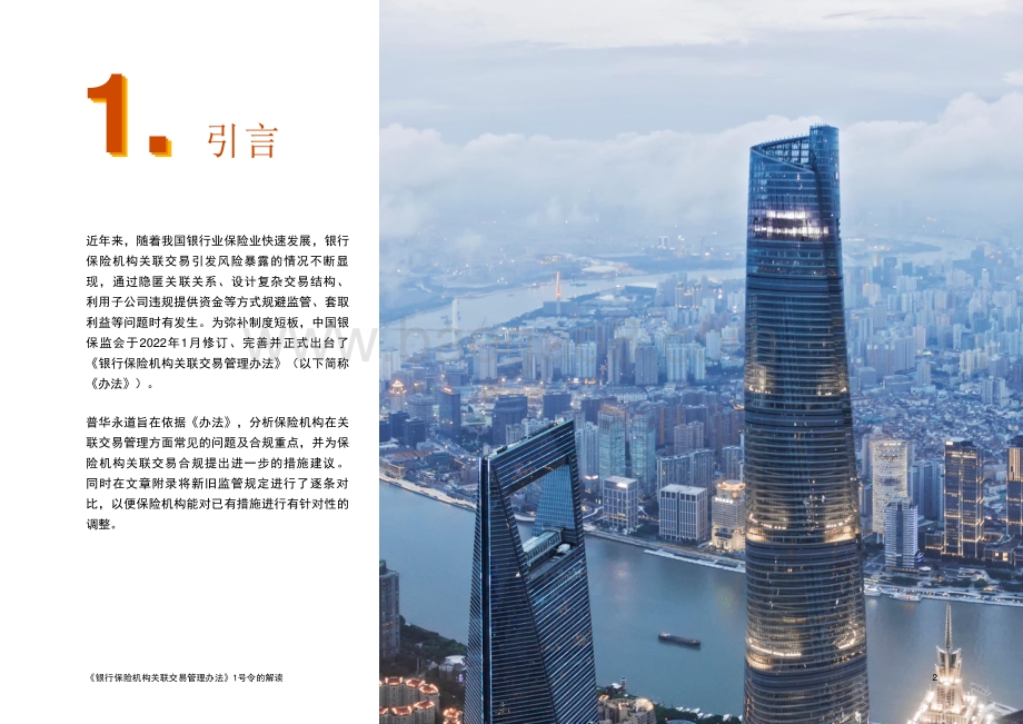 《银行保险机构关联交易管理办法》1号令的解读-35页_2mb.pdf_第2页
